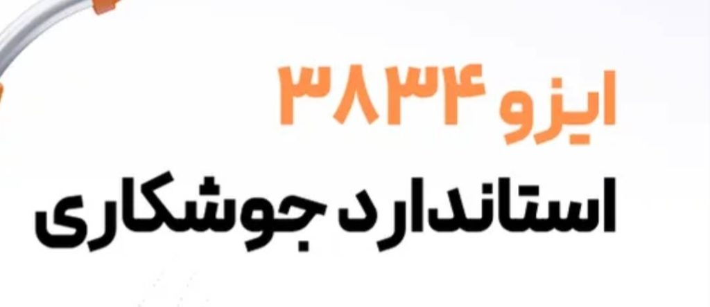 تاریخچه و توسعه استاندارد  ایزو ۳۸۳۴ در سطح بین‌المللی