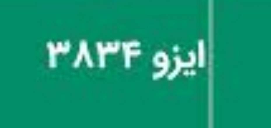 معرفی استاندارد ایزو ۳۸۳۴ و اهمیت آن در صنعت جوشکاری