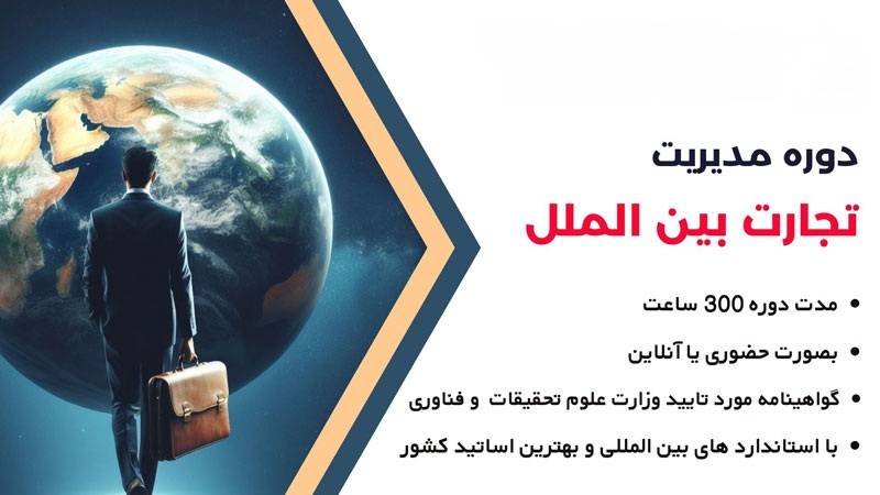 international-business-course-gostaresh-modiriat.com_