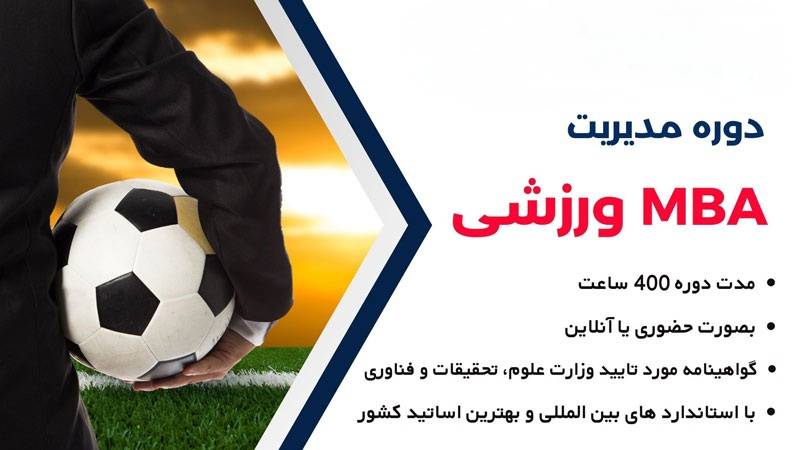 sport-MBA-management-gostaresh-modiriat.com_