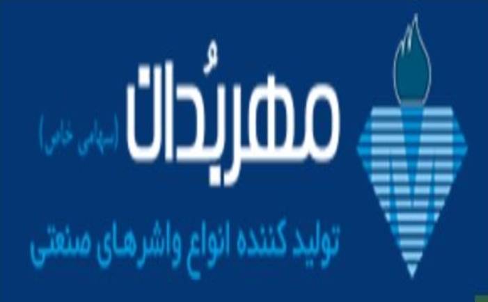 استقرار و پیاده سازی استانداردهای ایزو در شرکت مهربدان