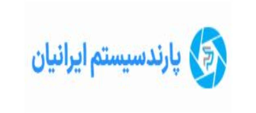 استقرار و پیاده سازی استانداردهای ایزو در پارند سیستم ایرانیان