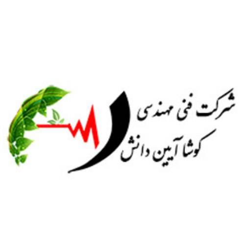 استقرار و پیاده سازی استانداردهای ایزو در شرکت آیین صنعت