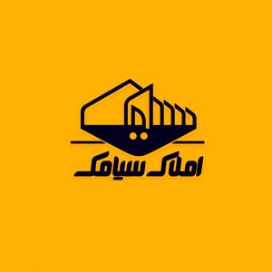 استقرار و پیاده سازی استانداردهای ایزو در املاک سیامک