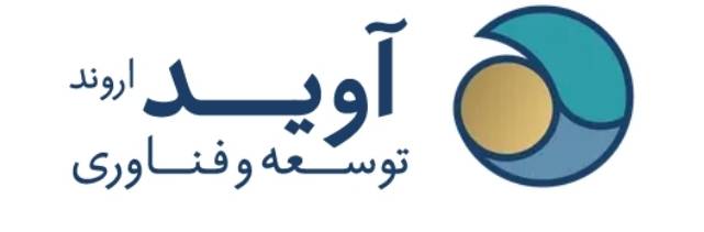استقرار و پیاده سازی استانداردهای ایزو در شرکت آوید اروند