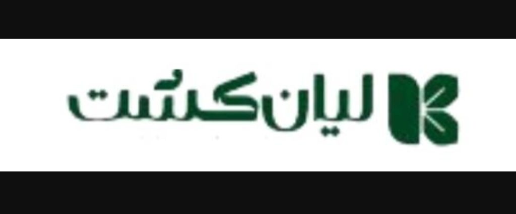 استقرار و پیاده سازی استانداردهای ایزو در شرکت لیان کشت