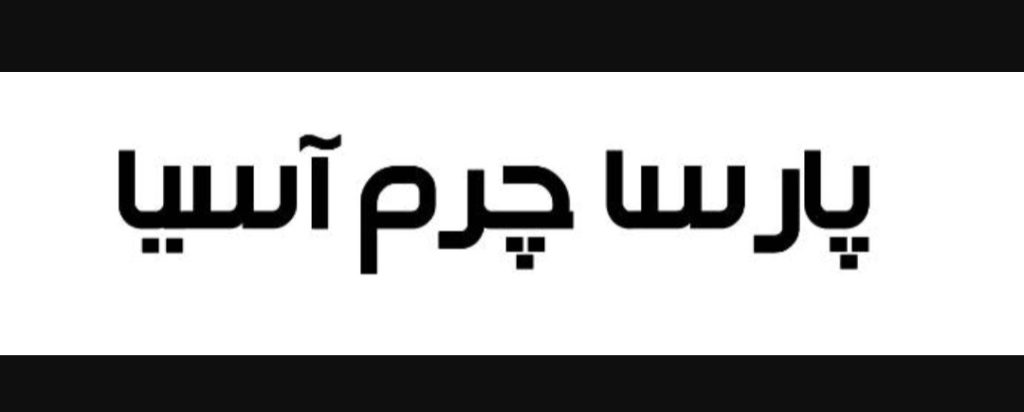 استقرار و پیاده سازی استانداردهای ایزو در شرکت پارسا چرم آسیا