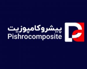 استقرار و پیاده سازی استانداردهای ایزو در شرکت پیشرو کامپوزیت آتیه پارس