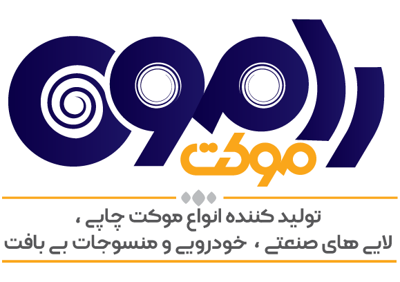 استقرار و پیاده سازی استانداردهای ایزو در رامون موکت
