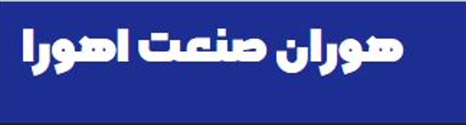استقرار و پیاده سازی استانداردهای ایزو در هوران صنعت اهورا