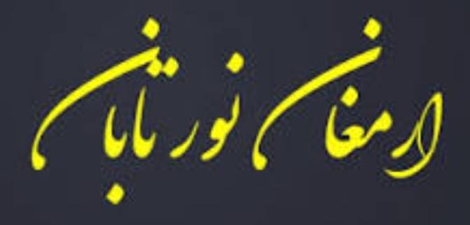 استقرار و پیاده سازی استانداردهای ایزو در ارمغان نور تابان
