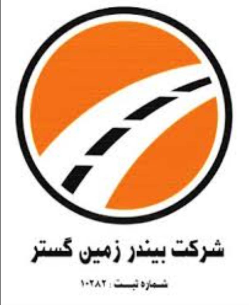 استقرار و پیاده سازی استانداردهای ایزو در شرکت بیندر زمین گستر