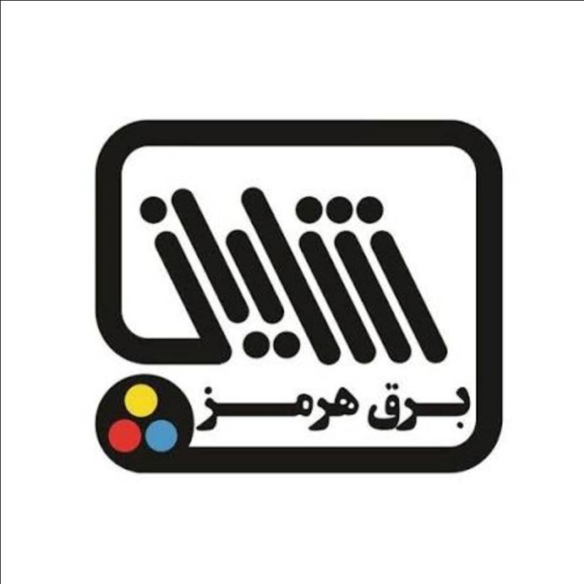 استقرار و پیاده سازی استانداردهای ایزو در شایان برق هرمز