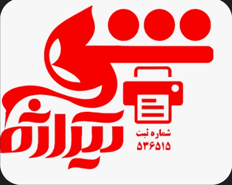 استقرار و پیاده سازی استانداردهای ایزو در شهر چاپگر تیراژه