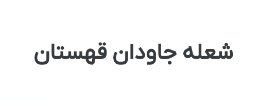 استقرار و پیاده سازی استانداردهای ایزو در شرکت شعله جاودان قهستان