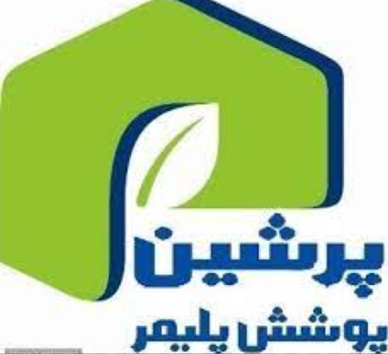 استقرار و پیاده سازی استانداردهای ایزو در شرکت پرشین پوشش پلیمر