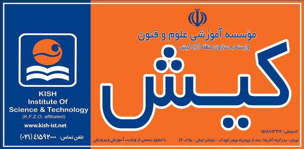استقرار و پیاده سازی استانداردهای ایزو در مرکز علوم و فنون کیش
