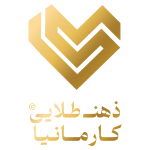 استقرار و پیاده سازی استانداردهای ایزو در ذهن طلایی کارمانیا