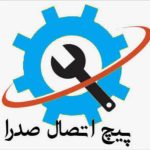 استقرار و پیاده سازی استانداردهای ایزو در پیچ اتصال صدرا