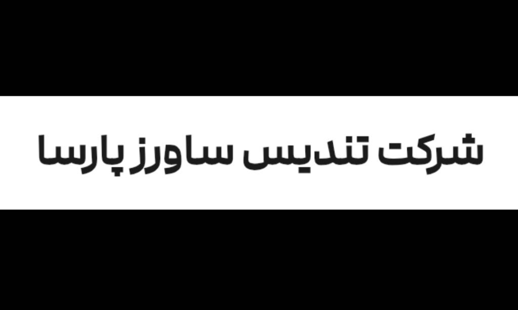 استقرار و پیاده سازی استانداردهای ایزو در تندیس ساورز پارسا
