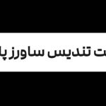 استقرار و پیاده سازی استانداردهای ایزو در تندیس ساورز پارسا