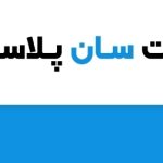 استقرار و پیاده سازی استانداردهای ایزو در سان پلاستیک گیتی