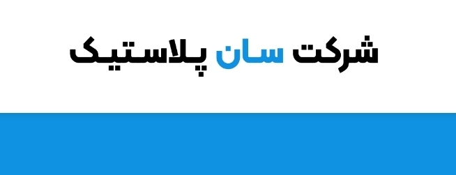 استقرار و پیاده سازی استانداردهای ایزو در سان پلاستیک گیتی