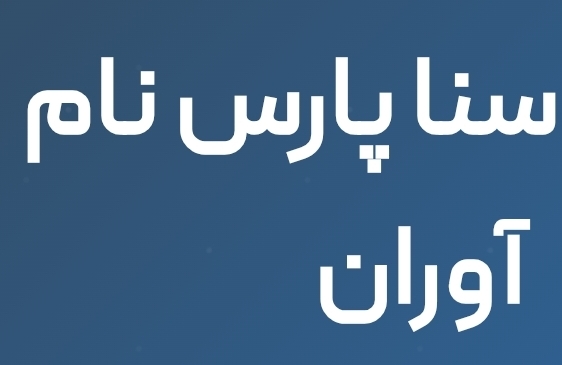 استقرار و پیاده سازی ایزو در سنا پارس نام آوران