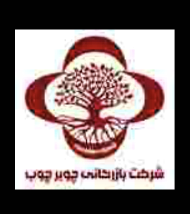 استقرار و پیاده سازی ایزو در چوبر چوب