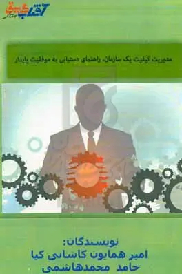 مدیریت کیفیت یک سازمان؛ کلید طلایی موفقیت