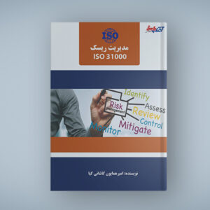 مدیریت ریسک ISO 31000 را در سازمان خود پیاده کنید