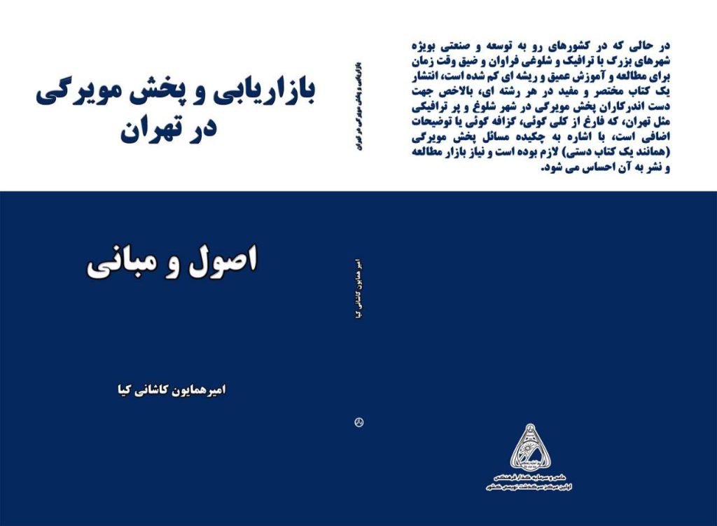 چالش‌های توزیع مویرگی در تهران و راهکارهای علمی | کتاب امیر همایون کاشانی کیا