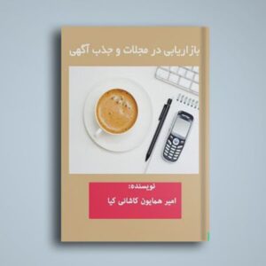آینده بازاریابی در مطبوعات با کتاب امیر همایون کاشانی کیا