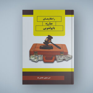راهکارهای مبارزه با پول‌شویی؛ راهنمای پیشگیری و آموزش کارکنان.
