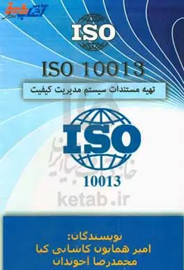 ایزو ۱۰۰۱۳ – تهیه مستندات سیستم مدیریت کیفیت؛ راهی به سوی شفافیت.