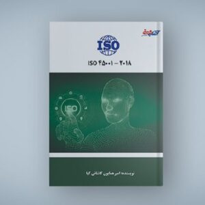 ISO 45001-2018؛ راهنمای عملیات ایمن و بهبود مستمر.