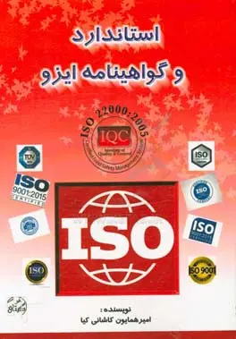 با استاندارد و گواهینامه ایزو، کیفیت را به سازمان خود هدیه دهید.