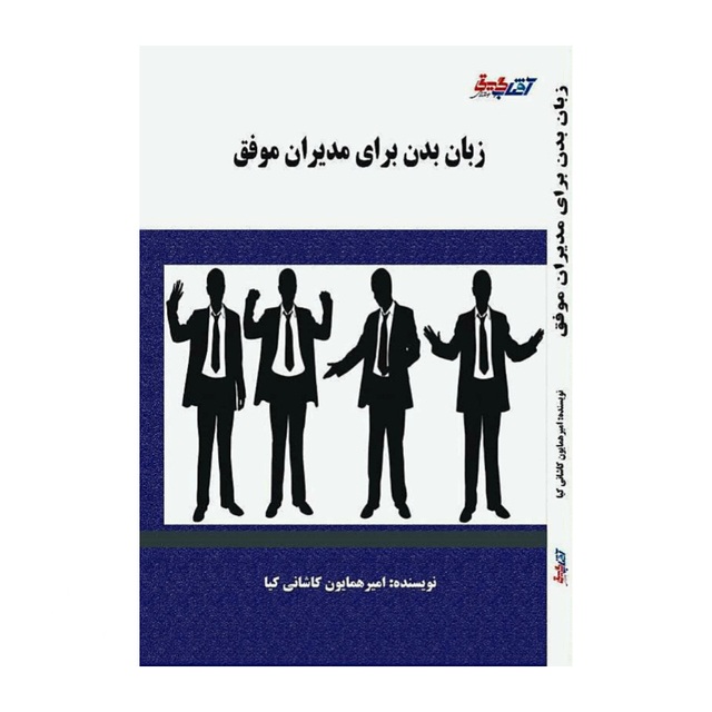 زبان بدن برای مدیران موفق؛ رمز ایجاد اعتماد در چند ثانیه اول.