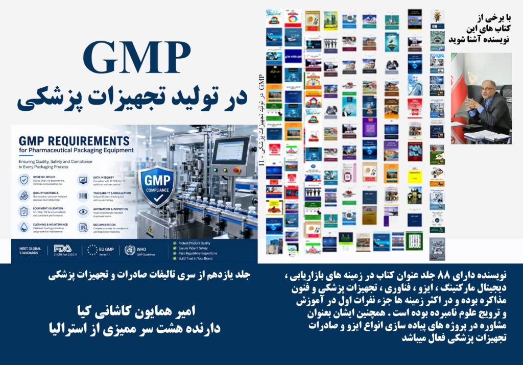 GMP در تولید تجهیزات پزشکی؛ هنر کنترل کیفیت.
