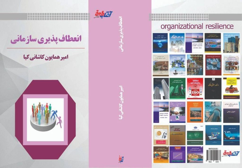انعطاف‌پذیری سازمانی؛ راهنمای مدیریت تغییر موفق.