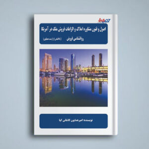 اصول و فنون مشاوره املاک و الزامات فروش ملک در آمریکا؛ هنر تبلیغات.