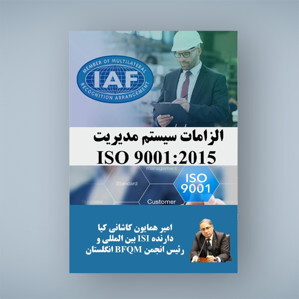 الزامات سیستم مدیریت ISO 9001:2015؛ هنر کنترل فرآیندها.