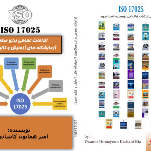 ISO 17025 ؛ راهنمای اعتبارسنجی روش‌ها.