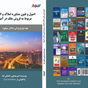 اصول و فنون مشاوره املاک و فروش ملک در آمریکا؛ درس‌هایی از اخلاق حرفه‌ای.