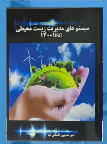 سیستم‌های مدیریت زیست محیطی ISO 14001؛ راهنمای بهبود مداوم.