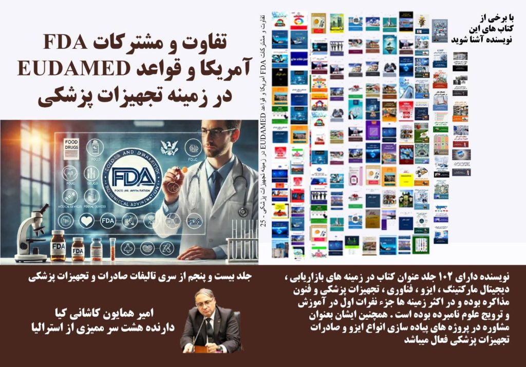 تفاوت و مشترکات FDA آمریکا در زمینه تجهیزات پزشکی؛ آشنایی با FDA.