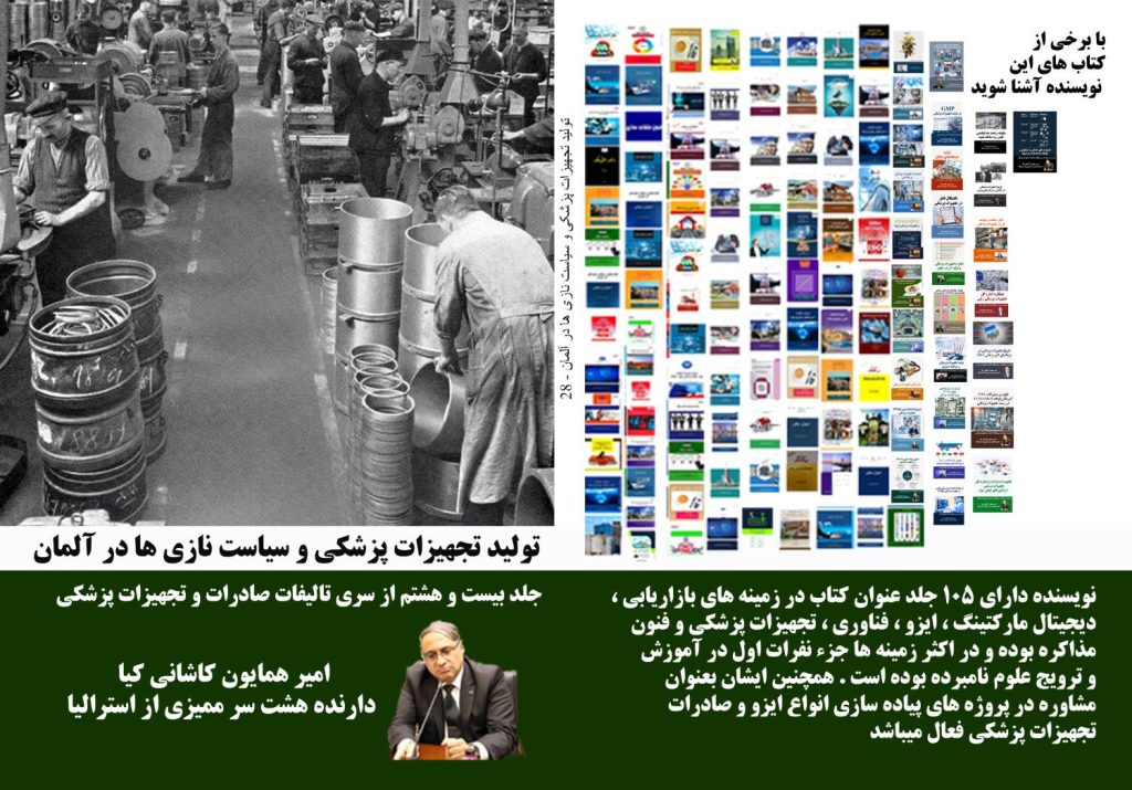 تولید تجهیزات پزشکی و سیاست نازیها در آلمان؛ هنر تولید در شرایط سخت. تولید تجهیزات پزشکی و سیاست نازیها در آلمان؛ هنر تولید در شرایط سخت.