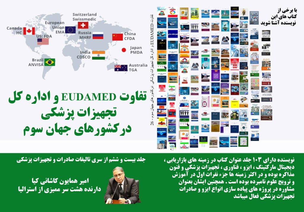 تفاوت EUDAMED و اداره کل تجهیزات پزشکی ؛ آشنایی با EUDAMED.