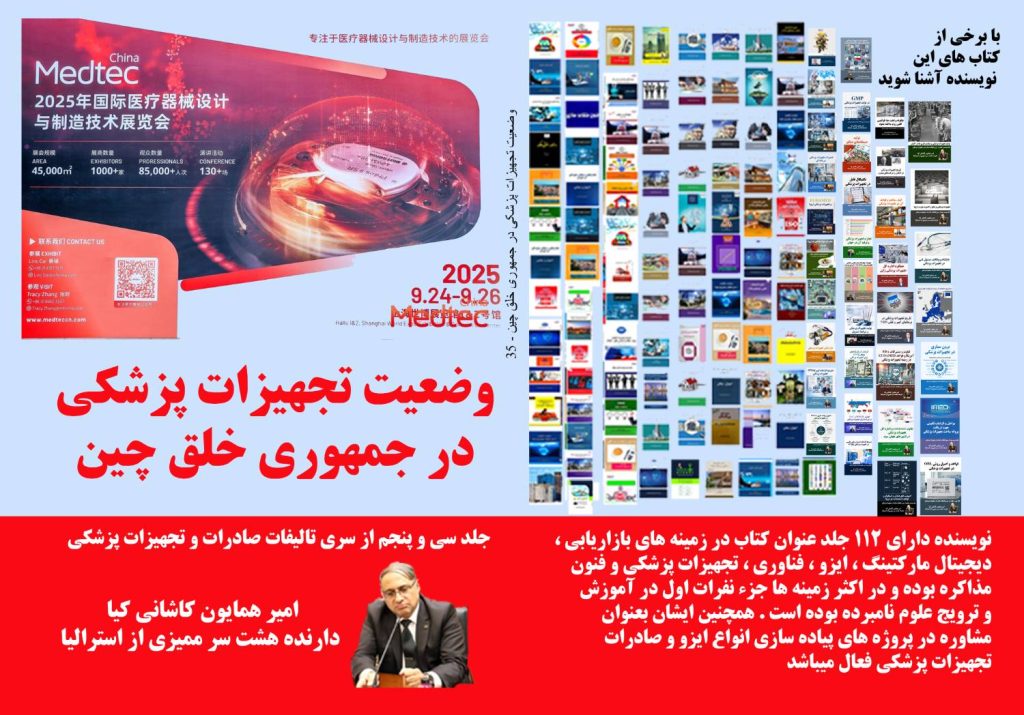 وضعیت تجهیزات پزشکی در جمهوری خلق چین؛ راهنمای ورود موفق به بازار چین.