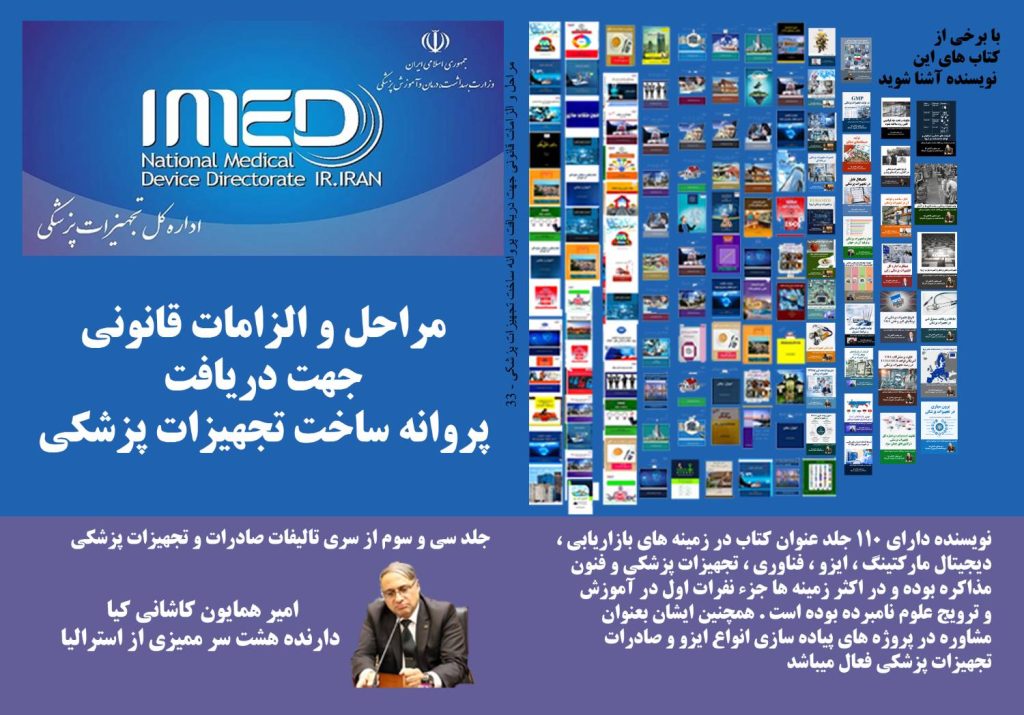 مراحل دریافت پروانه ساخت تجهیزات پزشکی؛ آشنایی با IMED.